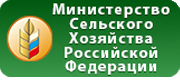 Министерство сельского хозяйства Российской Федерации