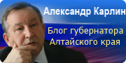 Блог губернатора Алтайского края