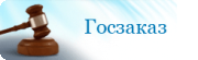 госзаказ